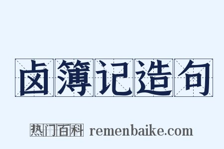 卤簿记造句是什么意思的图片